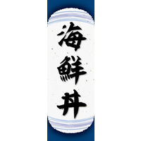 防炎のぼり旗 海鮮丼 06 W600×H1800mm 1枚 田原屋（直送品）