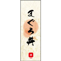 防炎のぼり旗 まぐろ丼 03 W600×H1800mm 1枚 田原屋（直送品）