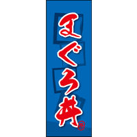 防炎のぼり旗 まぐろ丼 02 W600×H1800mm 1枚 田原屋（直送品）