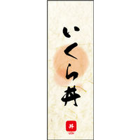 防炎のぼり旗 いくら丼 03 W600×H1800mm 1枚 田原屋（直送品）