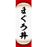 防炎のぼり旗 まぐろ丼 04 W600×H1800mm 1枚 田原屋（直送品）