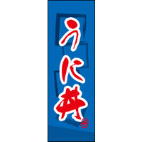 防炎のぼり旗 うに丼 01 W600×H1800mm 1枚 田原屋（直送品）