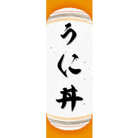 防炎のぼり旗 うに丼 03 W600×H1800mm 1枚 田原屋（直送品）