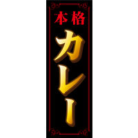防炎のぼり旗 カレー01 W600×H1800mm 1枚 田原屋（直送品）