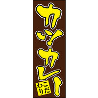 防炎のぼり旗 カツカレー01 W600×H1800mm 1枚 田原屋（直送品）