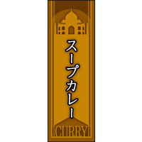 防炎のぼり旗 スープカレー03 W600×H1800mm 1枚 田原屋（直送品）