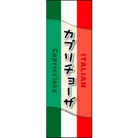 防炎のぼり旗 カプリチョーザ01 W600×H1800mm 1枚 田原屋（直送品）