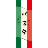 防炎のぼり旗 パスタ 02 W600×H1800mm 1枚 田原屋（直送品）