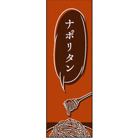 防炎のぼり旗 ナポリタン02 W600×H1800mm 1枚 田原屋（直送品）