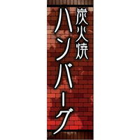 防炎のぼり旗 炭火焼きハンバーグ01 W600×H1800mm 1枚 田原屋（直送品）