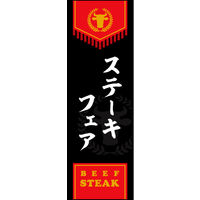 防炎のぼり旗 ステーキフェア01 W600×H1800mm 1枚 田原屋（直送品）