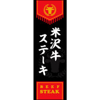 防炎のぼり旗 米沢牛ステーキ01 W600×H1800mm 1枚 田原屋（直送品）