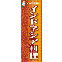 防炎のぼり旗 インドネシア料理 01 W600×H1800mm 1枚 田原屋（直送品）