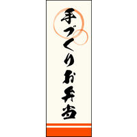 防炎のぼり旗 手づくりお弁当 02 W600×H1800mm 1枚 田原屋（直送品）