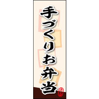 防炎のぼり旗 手づくりお弁当 04 W600×H1800mm 1枚 田原屋（直送品）