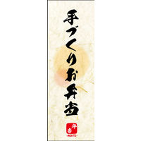 防炎のぼり旗 手づくりお弁当 05 W600×H1800mm 1枚 田原屋（直送品）
