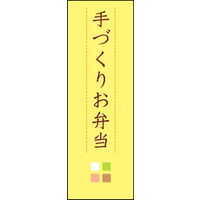 防炎のぼり旗 手づくりお弁当 03 W600×H1800mm 1枚 田原屋（直送品）