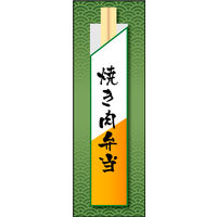 防炎のぼり旗 焼肉弁当 W600×H1800mm 田原屋