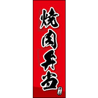 防炎のぼり旗 焼肉弁当 02 W600×H1800mm 1枚 田原屋（直送品）