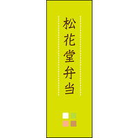 防炎のぼり旗 松花堂弁当 03 W600×H1800mm 1枚 田原屋（直送品）