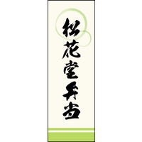 防炎のぼり旗 松花堂弁当 02 W600×H1800mm 1枚 田原屋（直送品）