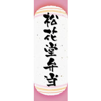 防炎のぼり旗 松花堂弁当 06 W600×H1800mm 1枚 田原屋（直送品）