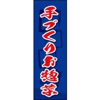 防炎のぼり旗 手づくりお惣菜 04 W600×H1800mm 1枚 田原屋（直送品）