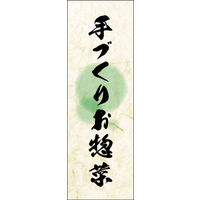 防炎のぼり旗 手づくりお惣菜 05 W600×H1800mm 1枚 田原屋（直送品）