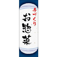 防炎のぼり旗 手づくりお惣菜 06 W600×H1800mm 1枚 田原屋（直送品）