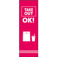 防炎のぼり旗 テイクアウト 07 W600×H1800mm 1枚 田原屋（直送品）