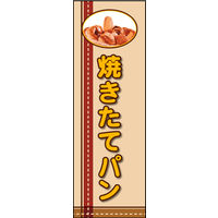 防炎のぼり旗 焼きたてパン02 W600×H1800mm 1枚 田原屋（直送品）