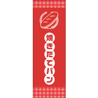 防炎のぼり旗 焼きたてパン 05 W600×H1800mm 1枚 田原屋（直送品）