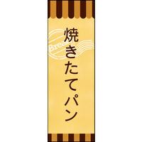 防炎のぼり旗 焼きたてパン 03 W600×H1800mm 1枚 田原屋（直送品）