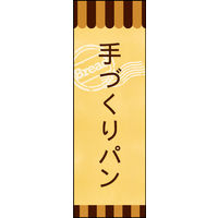 防炎のぼり旗 手づくりパン 03 W600×H1800mm 1枚 田原屋（直送品）
