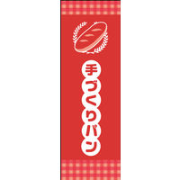 防炎のぼり旗 手づくりパン 05 W600×H1800mm 1枚 田原屋（直送品）