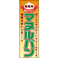防炎のぼり旗 マヌルパン 01 W600×H1800mm 1枚 田原屋（直送品）