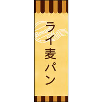 防炎のぼり旗 ライ麦パン 03 W600×H1800mm 1枚 田原屋（直送品）