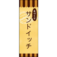 防炎のぼり旗 手づくりサンドイッチ 02 W600×H1800mm 1枚 田原屋（直送品）