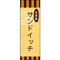 防炎のぼり旗 自家製サンドイッチ W600×H1800mm 田原屋