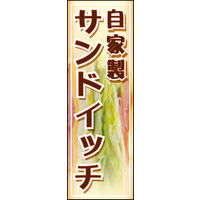 防炎のぼり旗 自家製サンドイッチ 01 W600×H1800mm 1枚 田原屋（直送品）