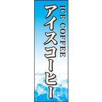 防炎のぼり旗 アイスコーヒー(珈琲) 01 W600×H1800mm 1枚 田原屋（直送品）