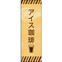 防炎のぼり旗 アイスコーヒー(珈琲)02 W600×H1800mm 1枚 田原屋（直送品）