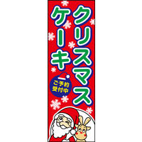 防炎のぼり旗 クリスマスケーキ01 W600×H1800mm 1枚 田原屋（直送品）