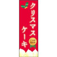 防炎のぼり旗 クリスマスケーキ W600×H1800mm 田原屋