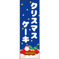 防炎のぼり旗 クリスマスケーキ 02 W600×H1800mm 1枚 田原屋（直送品）