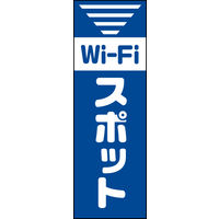 防炎のぼり旗 Wifiスポット 01 W600×H1800mm 1枚 田原屋（直送品）