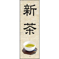 防炎のぼり旗 新茶01 W600×H1800mm 1枚 田原屋（直送品）
