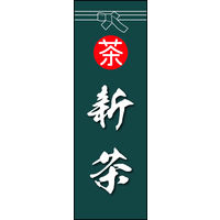 防炎のぼり旗 新茶 03 W600×H1800mm 1枚 田原屋（直送品）