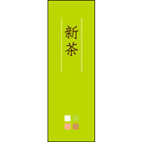 防炎のぼり旗 新茶 04 W600×H1800mm 1枚 田原屋（直送品）
