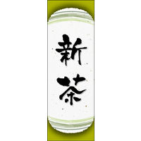 防炎のぼり旗 新茶 06 W600×H1800mm 1枚 田原屋（直送品）